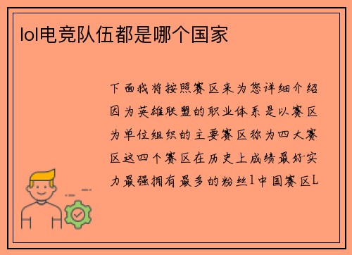 lol电竞队伍都是哪个国家