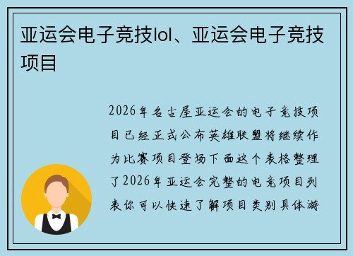 亚运会电子竞技lol、亚运会电子竞技项目