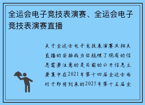 全运会电子竞技表演赛、全运会电子竞技表演赛直播