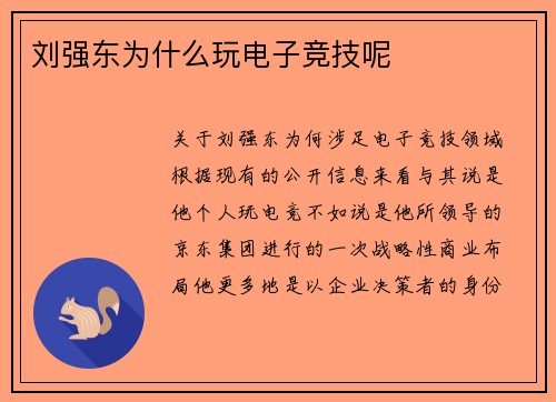 刘强东为什么玩电子竞技呢