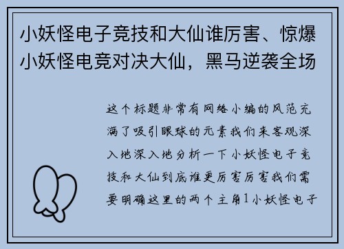 小妖怪电子竞技和大仙谁厉害、惊爆小妖怪电竞对决大仙，黑马逆袭全场