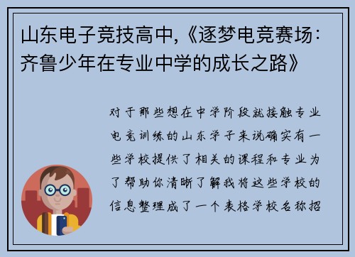 山东电子竞技高中,《逐梦电竞赛场：齐鲁少年在专业中学的成长之路》
