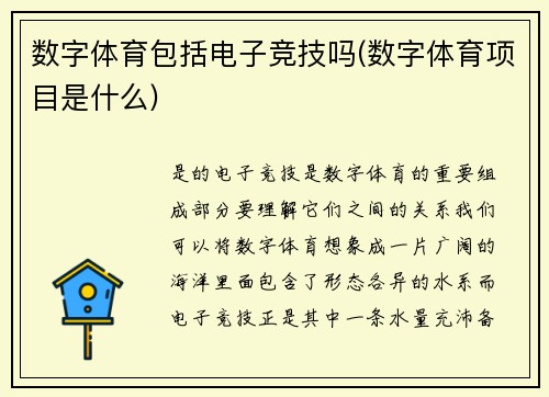数字体育包括电子竞技吗(数字体育项目是什么)