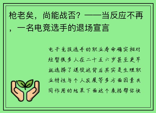 枪老矣，尚能战否？——当反应不再，一名电竞选手的退场宣言