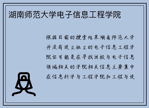 湖南师范大学电子信息工程学院