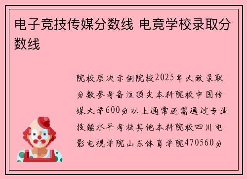 电子竞技传媒分数线 电竟学校录取分数线
