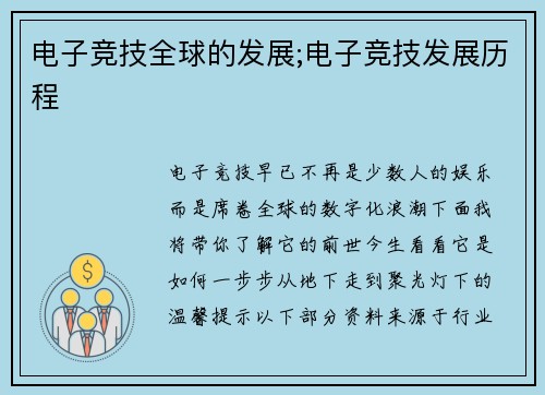 电子竞技全球的发展;电子竞技发展历程